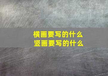 横画要写的什么 竖画要写的什么